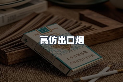 高仿出口烟